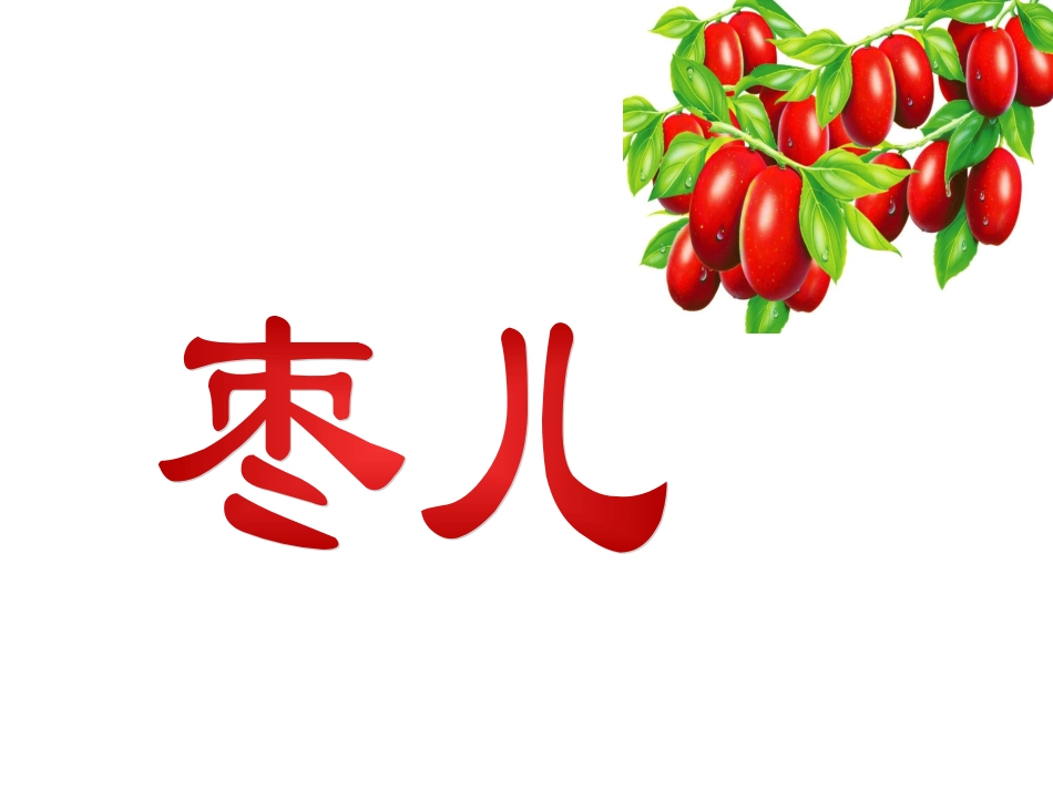《枣儿》课件4_第1页