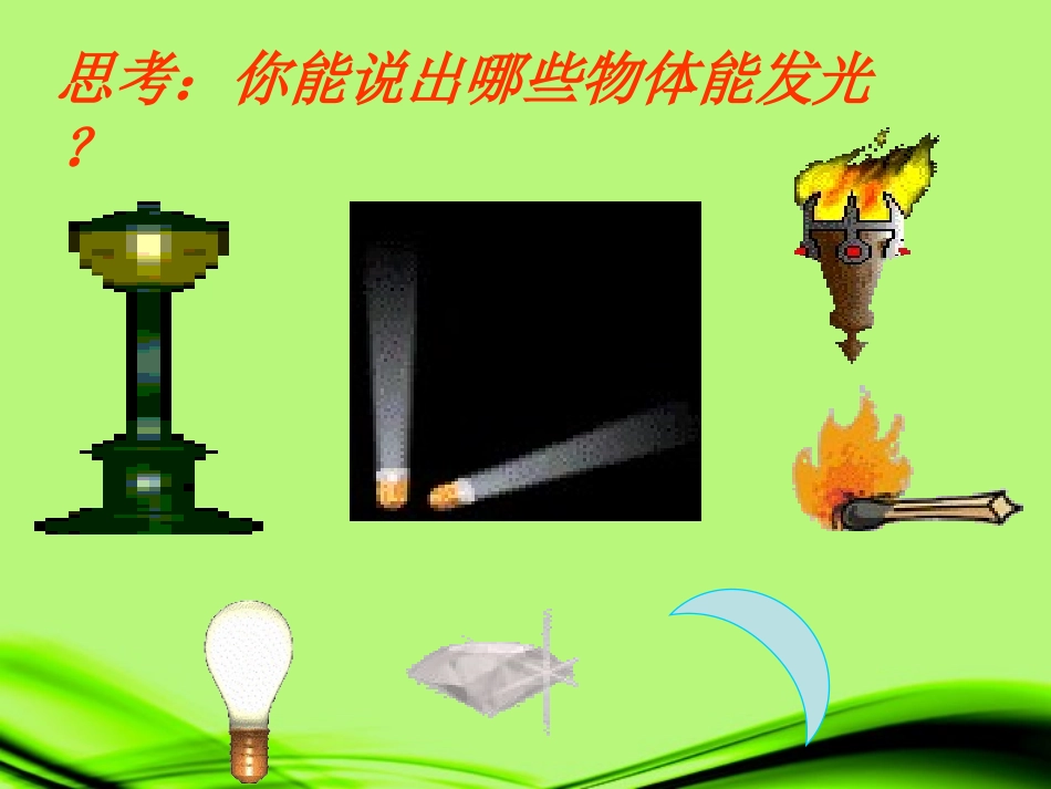 浙江省泰顺县新城学校八年级物理上册-光和颜色(一)课件-新人教版_第1页