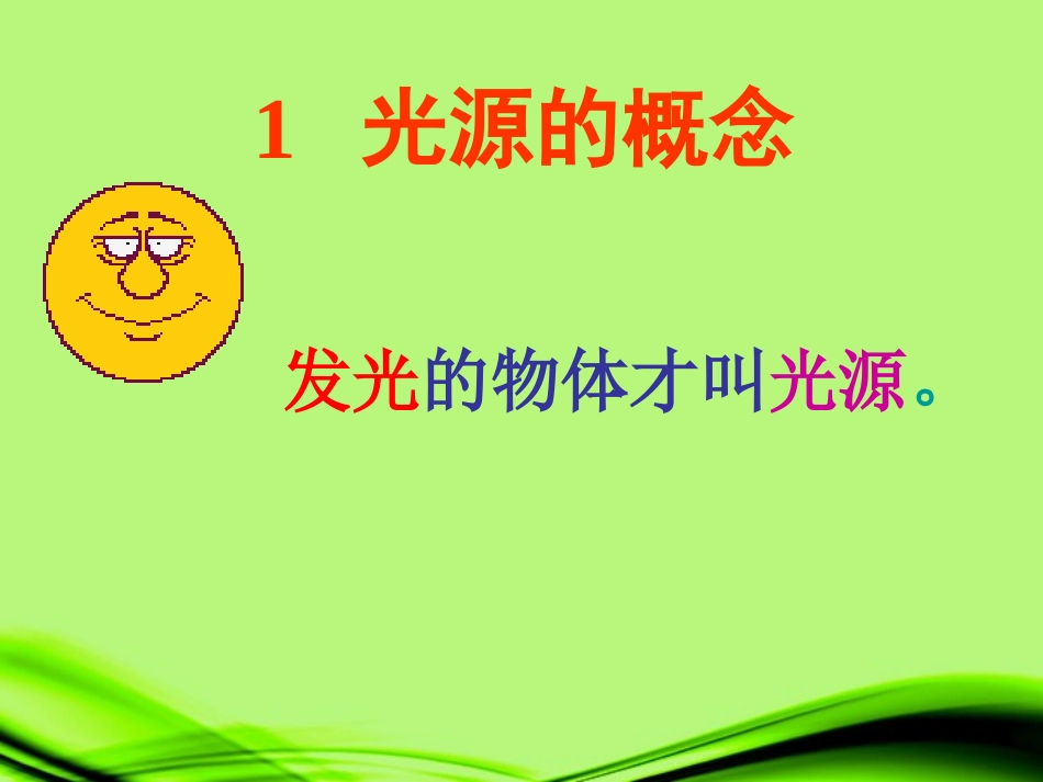 浙江省泰顺县新城学校八年级物理上册-光和颜色(一)课件-新人教版_第2页