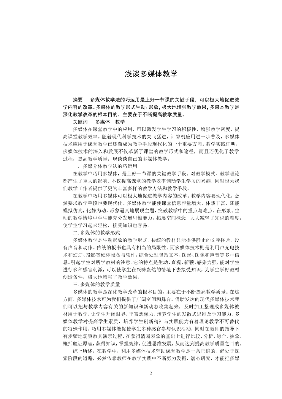 浅谈多媒体教学_第2页