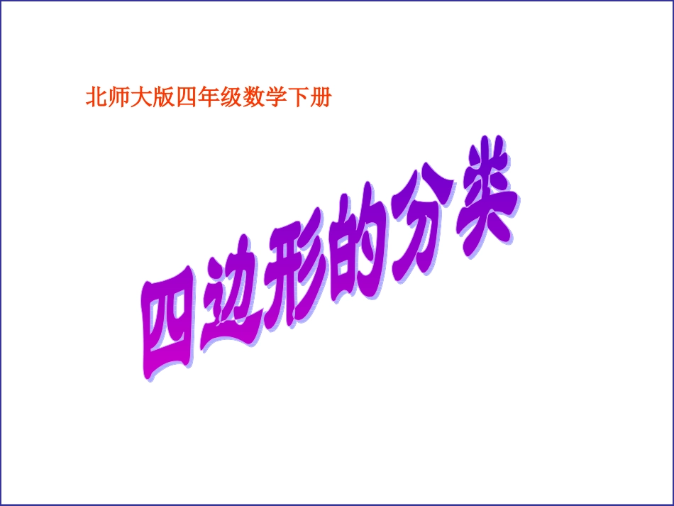 小学数学北师大2011课标版四年级四边形分类课件_第1页