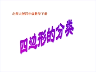 小学数学北师大2011课标版四年级四边形分类课件