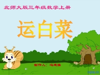 小学数学北师大2011课标版三年级运白菜-(4)