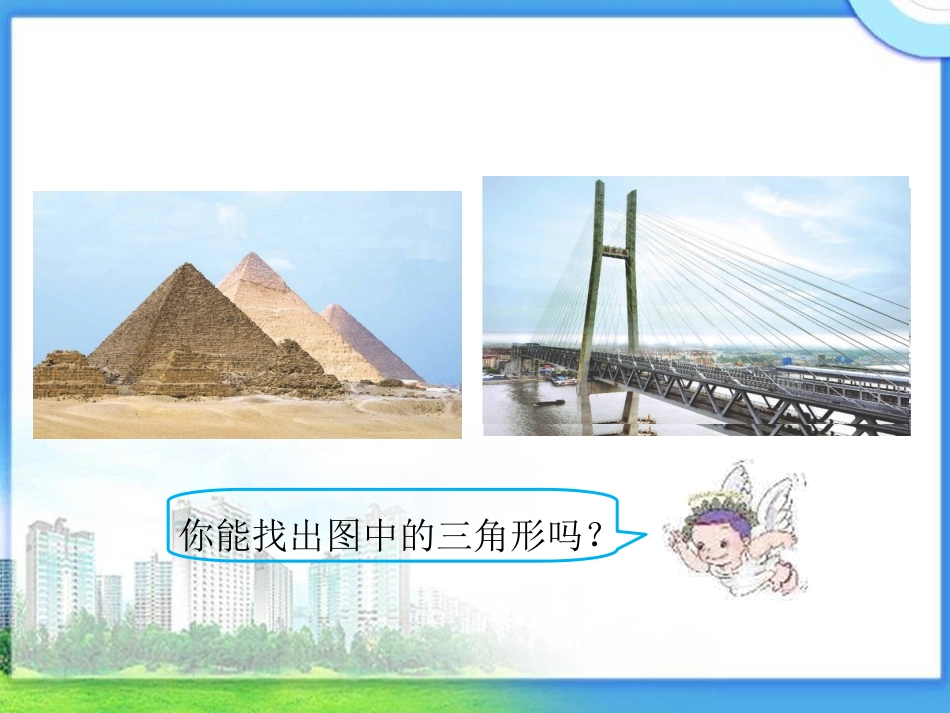 人教2011版小学数学四年级三角形的认识和画高_第2页