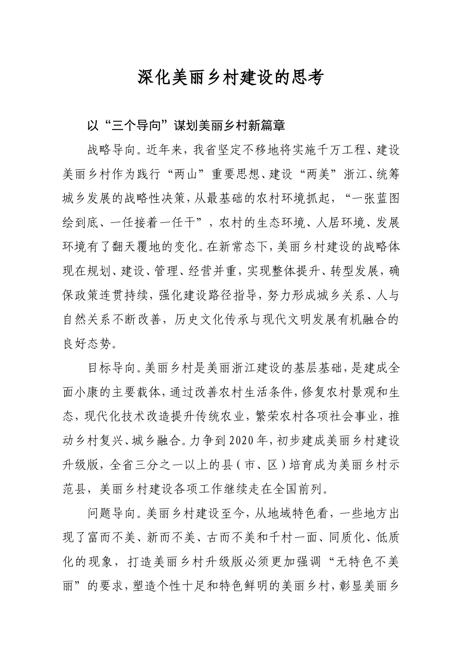 深化美丽乡村建设的思考_第1页