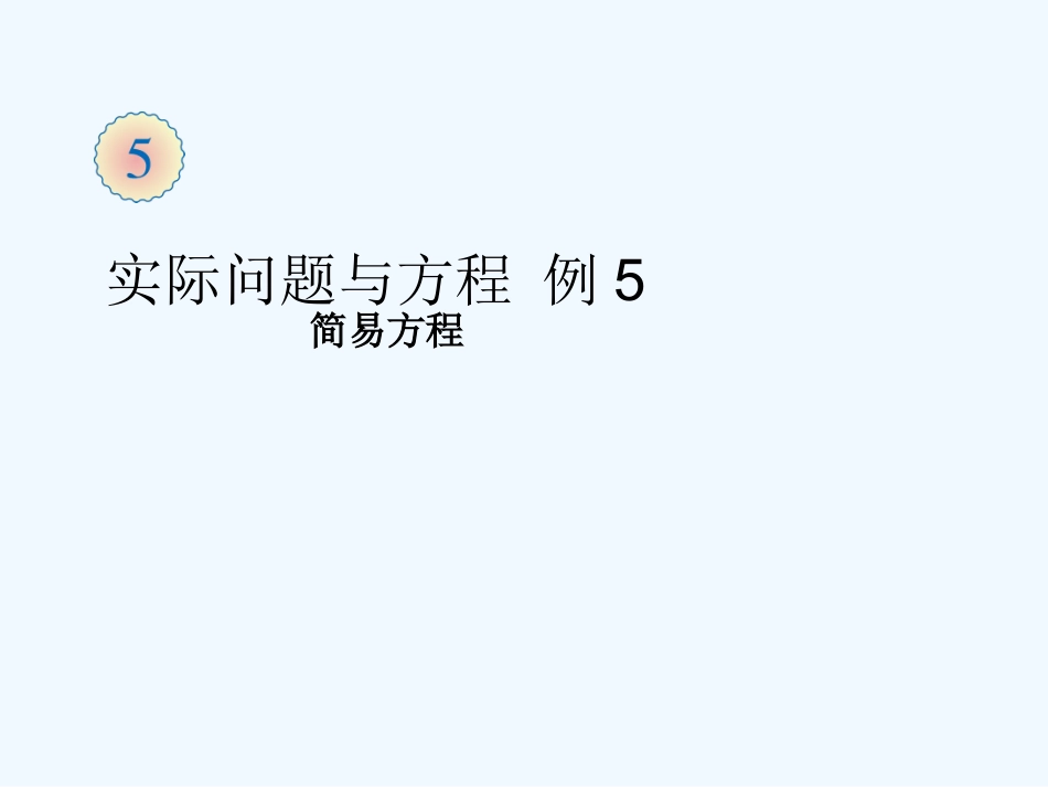 2014五上第五单元-实际问题与方程-例5_第1页