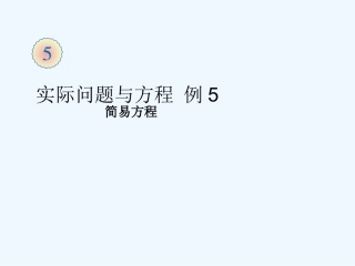 2014五上第五单元-实际问题与方程-例5
