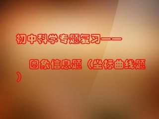 浙江省宁波市支点教育培训学校2013年中考科学专题复习-图象信息题(坐标曲线题)课件