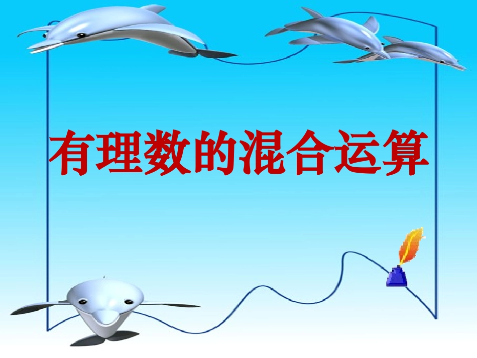 有理数乘除法的混合运算_第1页