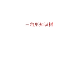 三角形知识树