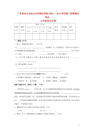 广东省汕头市金山中学南区学校2009-2010学年七年级语文第二学期期末考试试题人教版