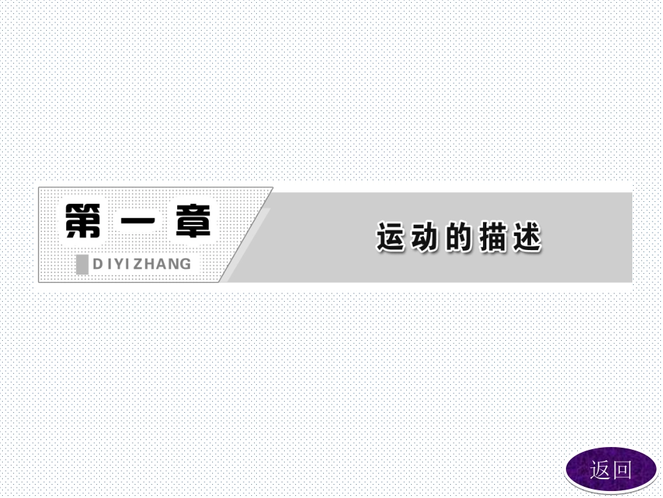 第一节认识运动-(4)_第1页