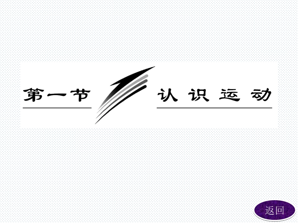 第一节认识运动-(4)_第2页