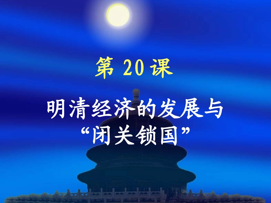 人教版初中历史课件《明清经济的发展与“闭关锁国”》_第1页