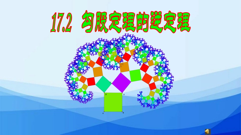 原(逆)命题、原(逆)定理_第1页