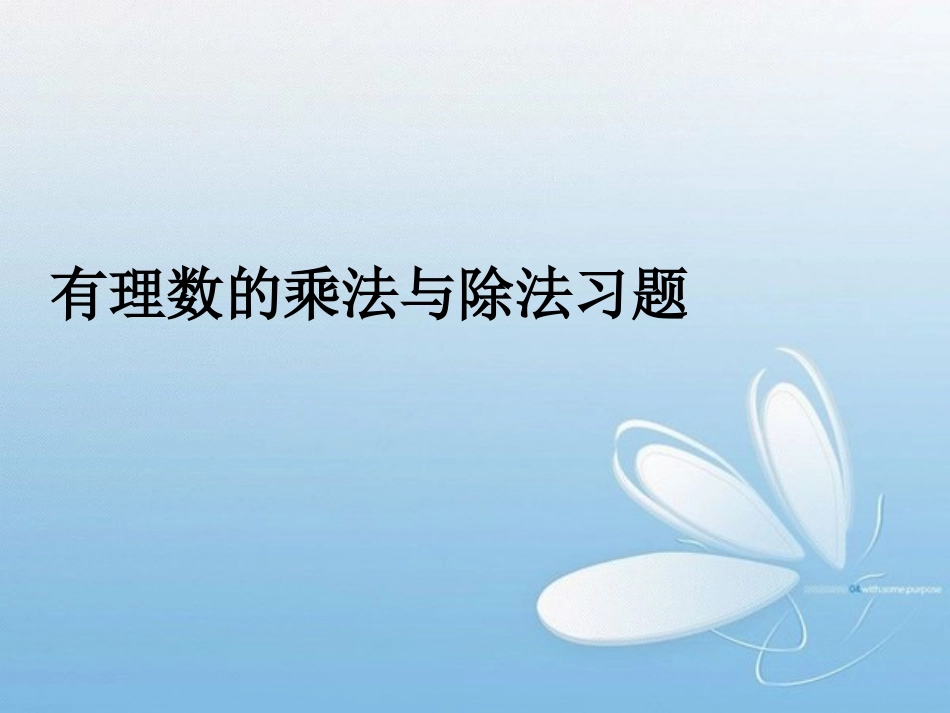 有理数的乘法运算律习题_第1页
