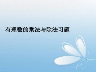 有理数的乘法运算律习题