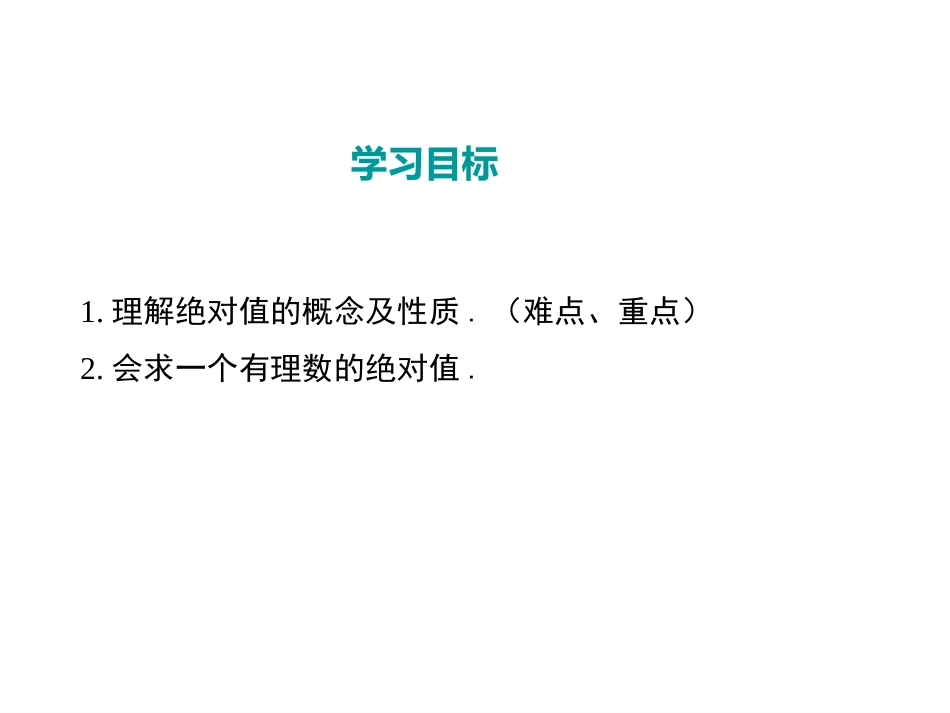 1.2.4--绝对值(1).2.4绝对值(1)》教学课件_第2页