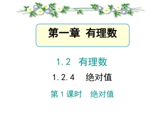 1.2.4--绝对值(1).2.4绝对值(1)》教学课件