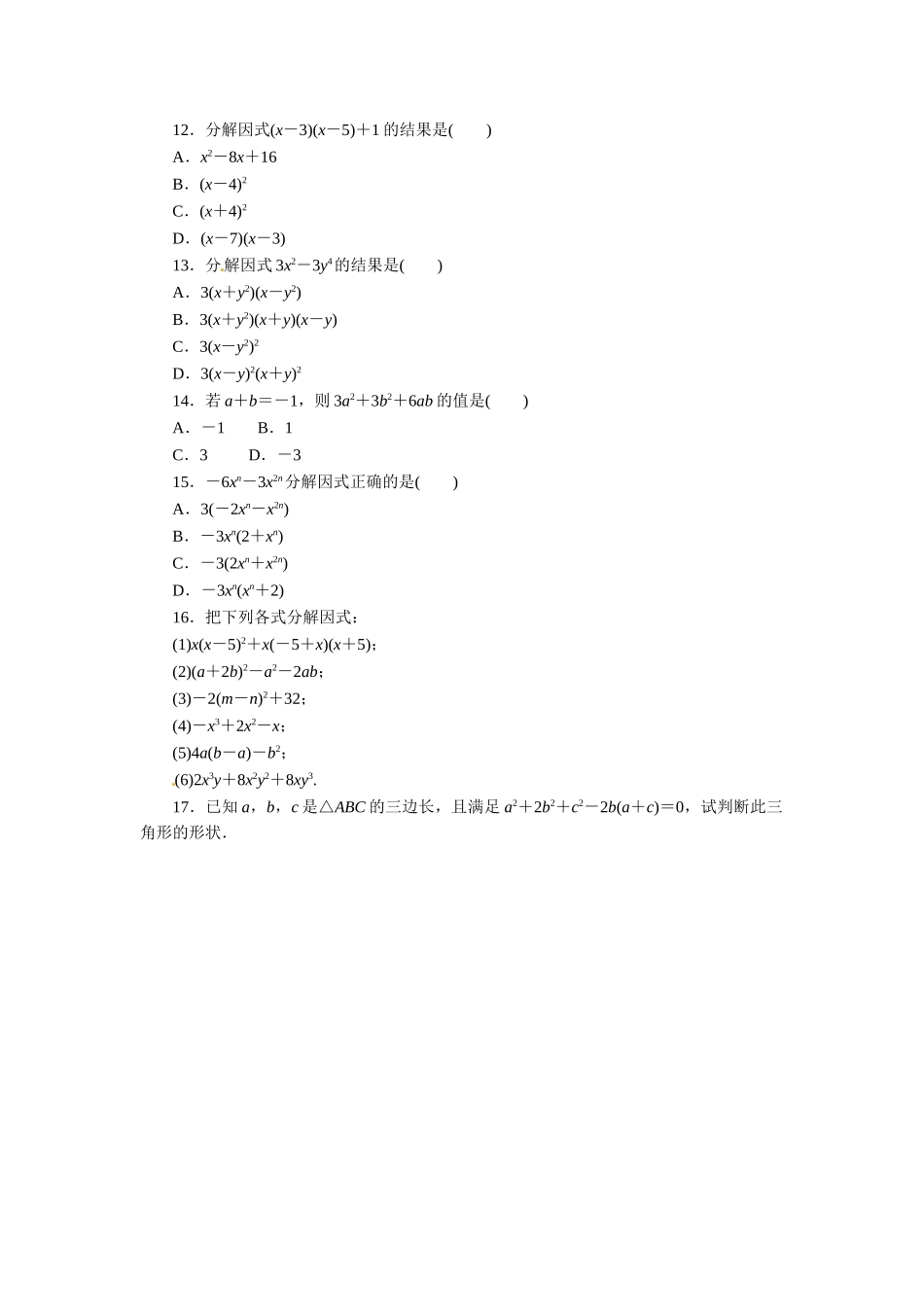 2015年八年级数学第14章整式的乘法与因式分解练习题及答案3份自我小测-14.3因式分解_第2页