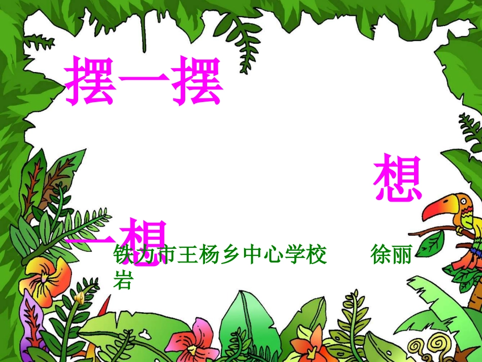 小学数学人教2011课标版一年级人教版一年数学下册《摆一摆、想一想》的课件_第1页