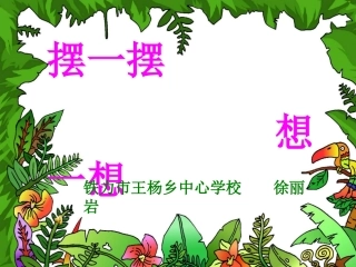 小学数学人教2011课标版一年级人教版一年数学下册《摆一摆、想一想》的课件