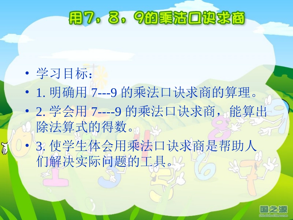 小学数学人教2011课标版二年级用7、8、9的乘法口诀求上_第2页