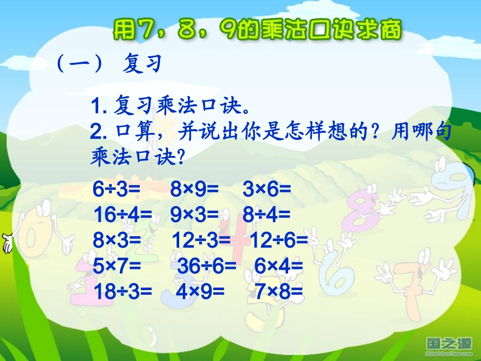 小学数学人教2011课标版二年级用7、8、9的乘法口诀求上_第3页