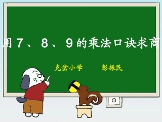 小学数学人教2011课标版二年级用7、8、9的乘法口诀求上