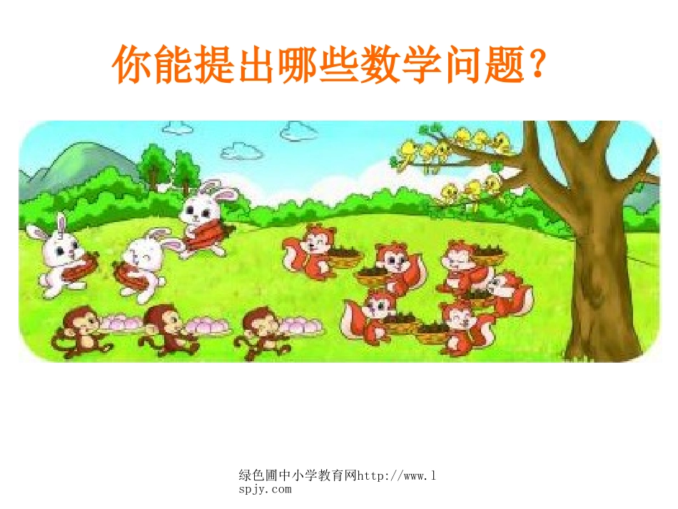 3.4动物聚会_第1页