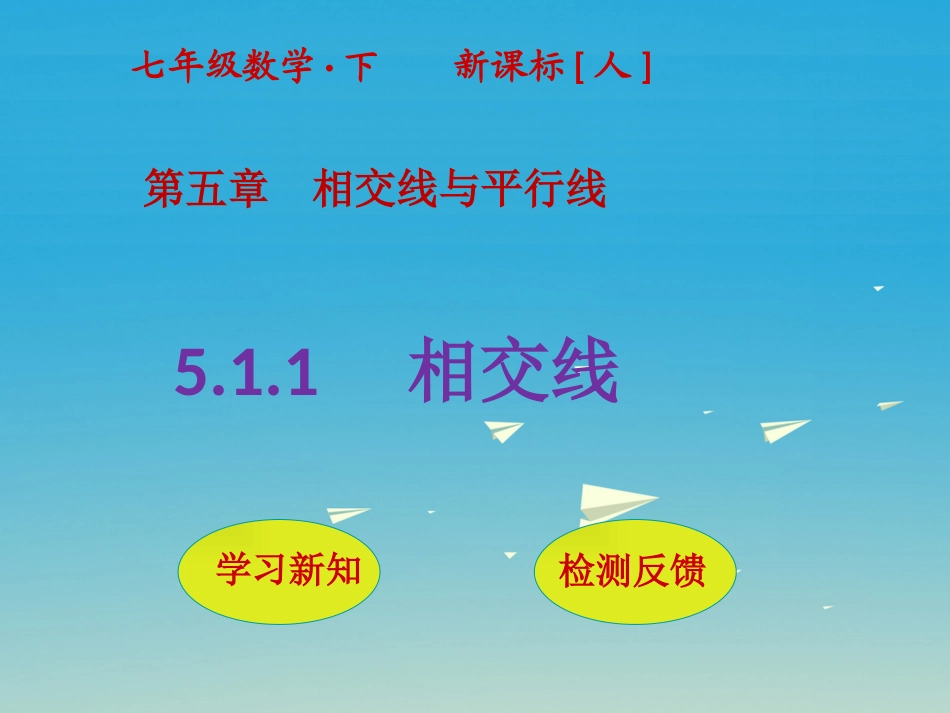 5.1.1-相交线-(3)_第1页