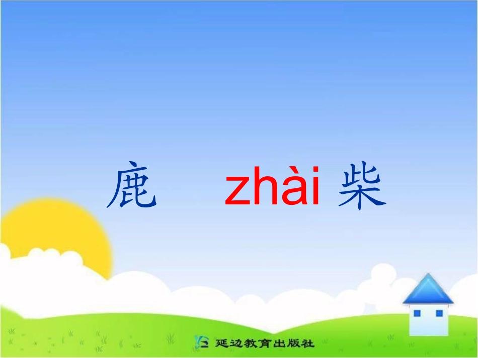 《鹿柴》教学课件_第2页