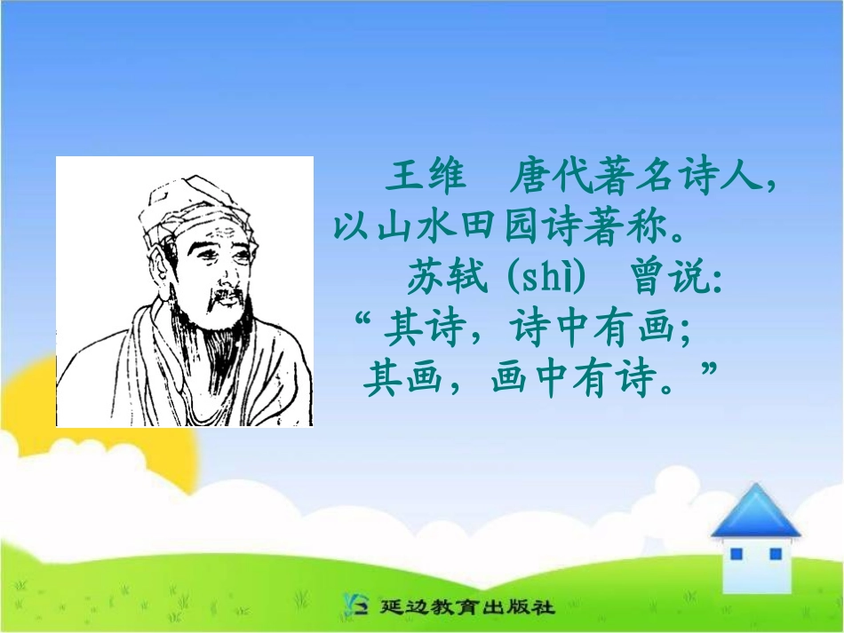 《鹿柴》教学课件_第3页
