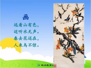 《鹿柴》教学课件