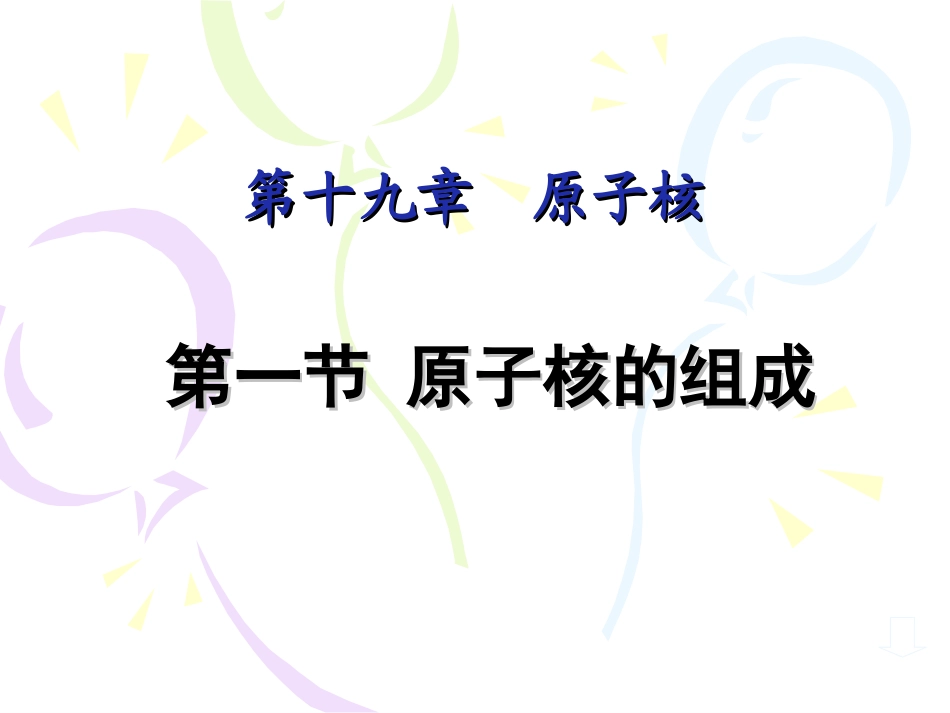 1-原子核的组成_第1页