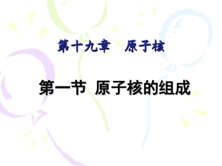 1-原子核的组成