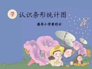 小学人教四年级数学黄彩云《认识条形统计图》PPT
