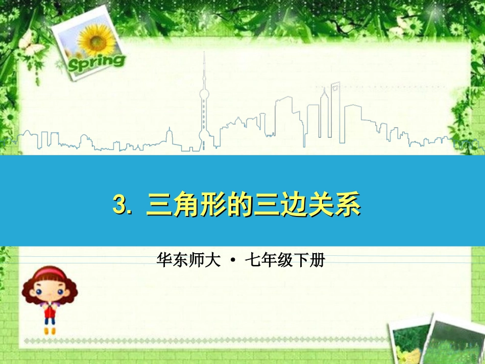 三角形的三边关系-(2)_第1页