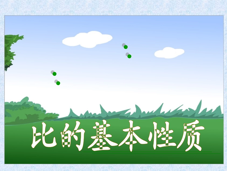 张小刚比的基本性质_第1页