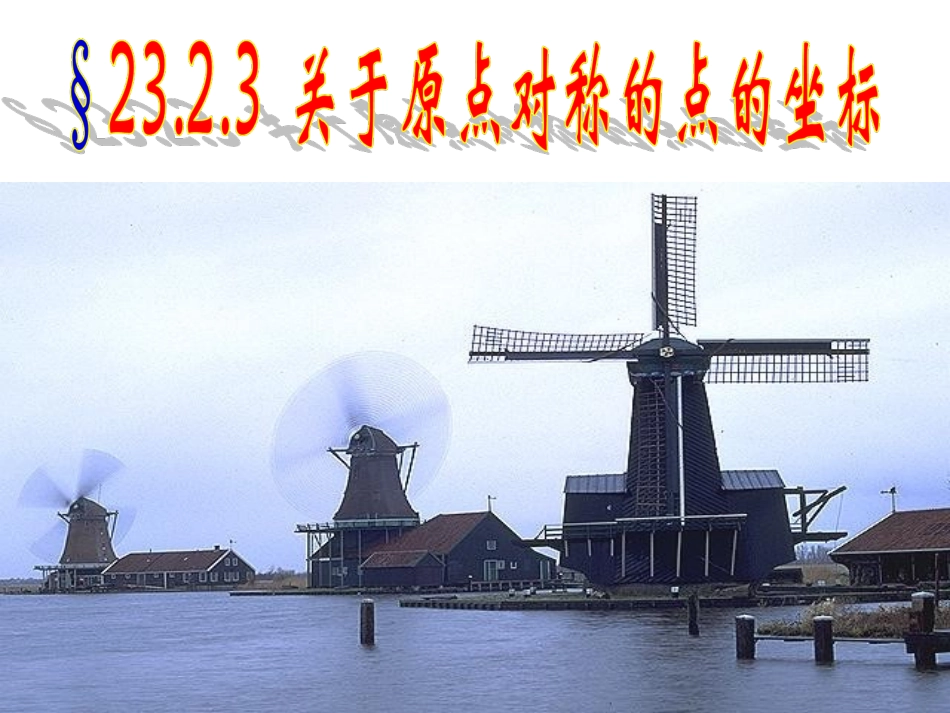 zhouduichen.2.3关于原点对称的点的坐标_第1页