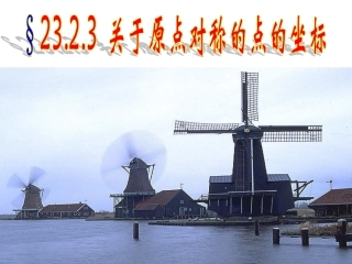 zhouduichen.2.3关于原点对称的点的坐标