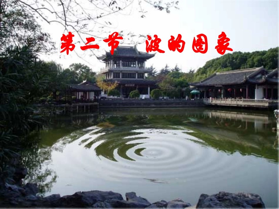 3.波的图像_第1页