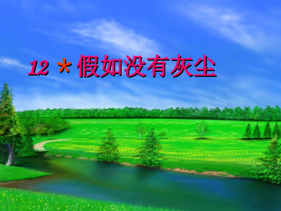 12《假如没有灰尘》_第1页