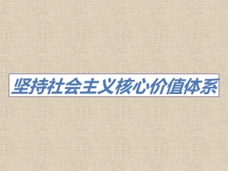 坚持社会主义核心价值体系