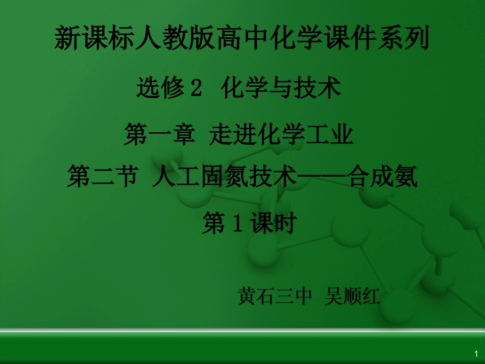 课题2-人工固氮技术──合成氨_第1页