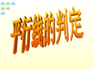 平行线判定(1)-(2)