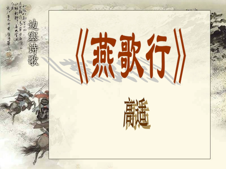 燕歌行-(3)_第1页