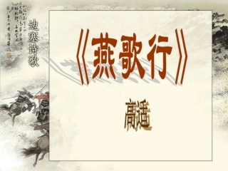 燕歌行-(3)