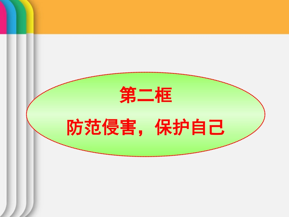 七年级政治下册-第9课第2框-防范侵害-保护自己课件-人教新课标版_第1页