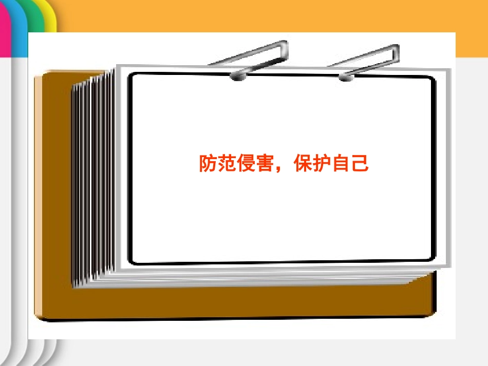 七年级政治下册-第9课第2框-防范侵害-保护自己课件-人教新课标版_第3页